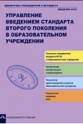 - Управление введением стандарта второго поколения в образовательном учреждении