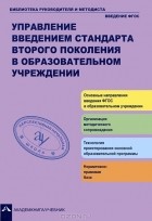  - Управление введением стандарта второго поколения в образовательном учреждении
