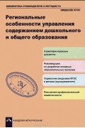  - Региональные особенности управления содержанием дошкольного и общего образования