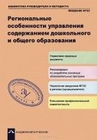  - Региональные особенности управления содержанием дошкольного и общего образования