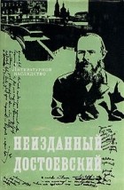Авторский сборник - Неизданный Достоевский