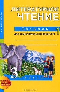 Литературное чтение. 3 класс. Тетрадь для самостоятельной работы №1