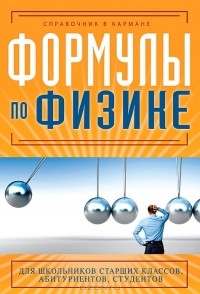 Е. С. Клименко - Формулы по физике