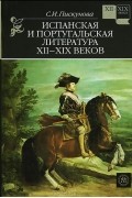 Испанская и португальская литература XII-XIX веков