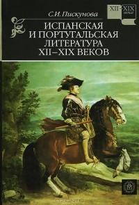 Светлана Пискунова - Испанская и португальская литература XII-XIX веков