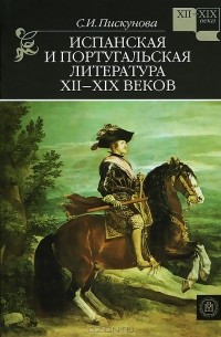 Испанская и португальская литература XII-XIX веков