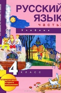 Русский язык. 4 класс. В 3 частях. Часть 3