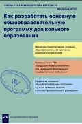  - Как разработать основную общеобразовательную программу дошкольного образования
