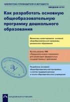  - Как разработать основную общеобразовательную программу дошкольного образования
