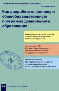 Как разработать основную общеобразовательную программу дошкольного образования