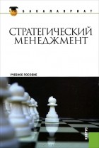  - Стратегический менеджмент