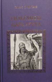 Томас Рудольф Петер Мильке - Гильгамеш - царь Урука