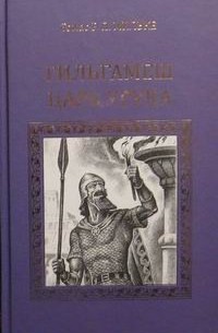 Томас Рудольф Петер Мильке - Гильгамеш - царь Урука