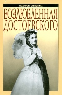 Людмила Сараскина - Возлюбленная Достоевского