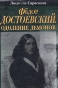 Федор Достоевский. Одоление демонов