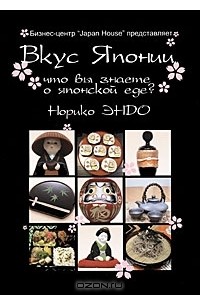 Норико Эндо - Вкус Японии: Что вы знаете о японской еде?