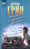 Лоуренс Грин - Острова, не тронутые временем