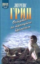 Лоуренс Грин - Острова, не тронутые временем