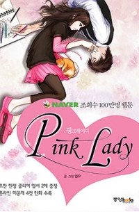 Yeon Woo - Розовая Леди