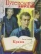 Виктор Астафьев - Кража