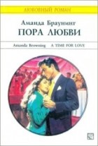 Аманда Браунинг - Пора любви