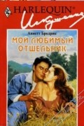 Аннетт Бродрик - Мой любимый отшельник