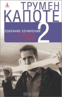 Трумен Капоте - Трумен Капоте. Собрание сочинений. В 3 томах. Том 2 (сборник)