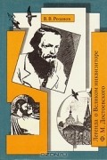 В. Розанов - Легенда о Великом инквизиторе Ф. М. Достоевского