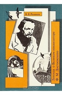 В. Розанов - Легенда о Великом инквизиторе Ф. М. Достоевского