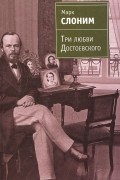 Марк Слоним - Три любви Достоевского