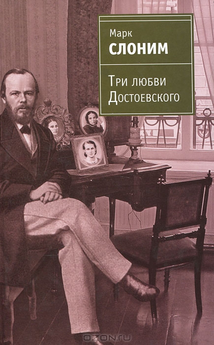 Tri Lyubvi Dostoevskogo