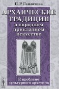 П. Р. Гамзатова - Архаические традиции в народном прикладном искусстве. К проблеме культурного архетипа