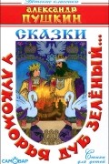 Александр Пушкин - У Лукоморья дуб зеленый... (сборник)