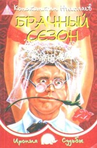 Константин Николаев - Брачный сезон