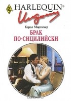 Кэрол Мортимер - Брак по-сицилийски