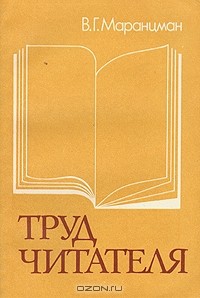 Владимир Маранцман - Труд читателя
