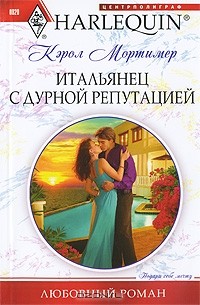 Кэрол Мортимер - Итальянец с дурной репутацией