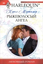 Кэрол Мортимер - Рыжеволосый ангел