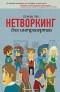 Девора Зак - Нетворкинг для интровертов