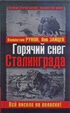  - Горячий снег Сталинграда