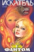 без автора - Искатель, №5 2006