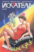 журнал - Искатель, №6 2006