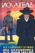 без автора - Искатель, №2 2006