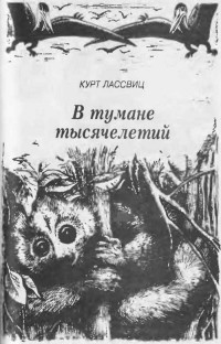 Курт Лассвиц - В тумане тысячелетий