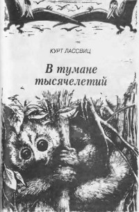 Курт Лассвиц - В тумане тысячелетий