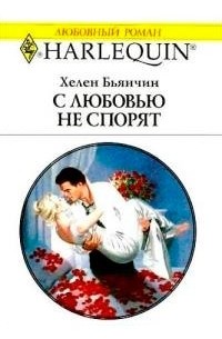 Хелен Бьянчин - С любовью не спорят