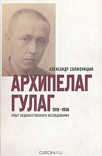 Архипелаг ГУЛАГ. 1918-1956: опыт художественного исследования. В 3 книгах. Части 3-4