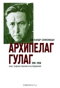 Александр Солженицын - Архипелаг ГУЛАГ. 1918-1956. Опыт художественного исследования. В 3 книгах. Части 5-7