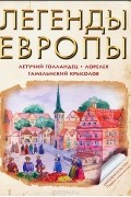 Легенды Европы. Летучий Голландец. Лорелея. Гамельнский Крысолов