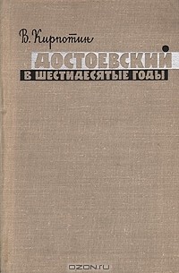 В. Кирпотин - Достоевский в шестидесятые годы